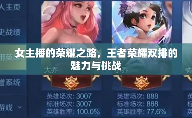 女主播的榮耀之路，王者榮耀雙排的魅力與挑戰(zhàn)