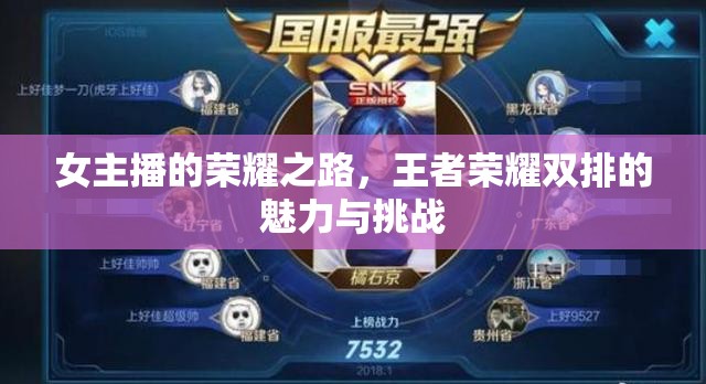 女主播的榮耀之路，王者榮耀雙排的魅力與挑戰(zhàn)