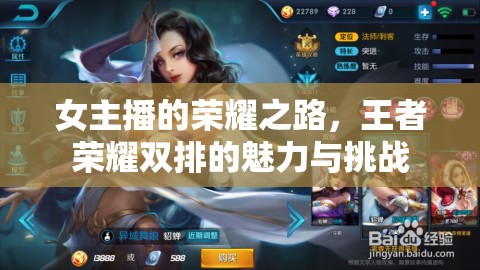 女主播的榮耀之路，王者榮耀雙排的魅力與挑戰(zhàn)