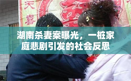 湖南殺妻案曝光，一樁家庭悲劇引發(fā)的社會(huì)反思