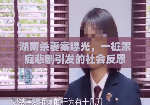 湖南殺妻案曝光，一樁家庭悲劇引發(fā)的社會(huì)反思