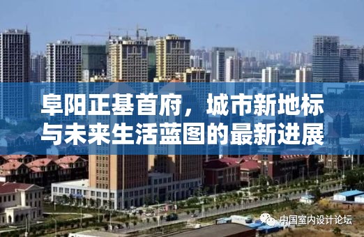 阜陽正基首府，城市新地標與未來生活藍圖的最新進展