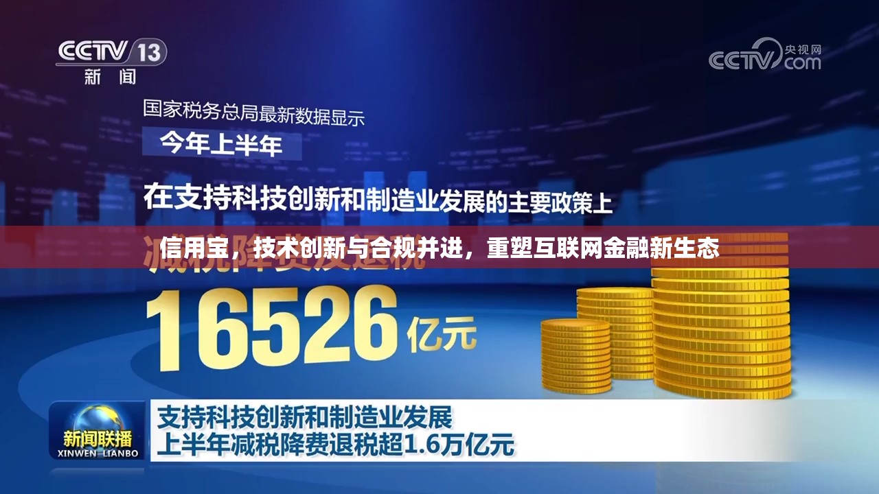 信用寶，技術(shù)創(chuàng)新與合規(guī)并進(jìn)，重塑互聯(lián)網(wǎng)金融新生態(tài)