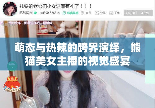 萌態(tài)與熱辣的跨界演繹，熊貓美女主播的視覺盛宴