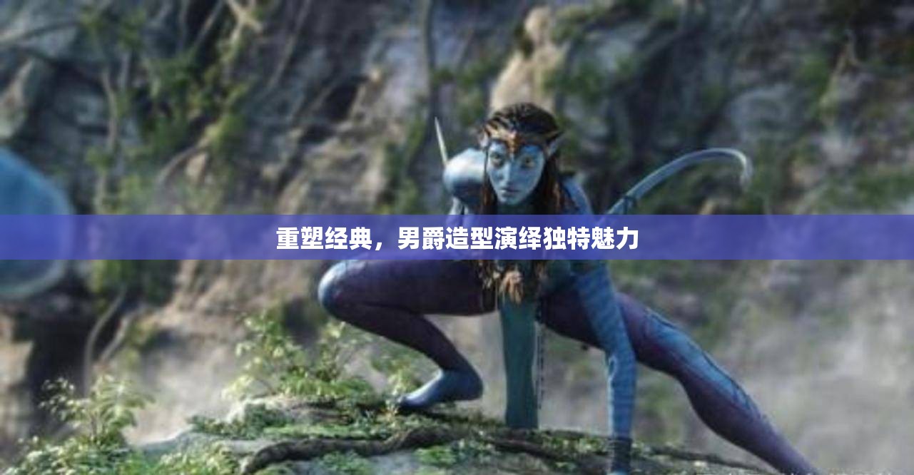 重塑經(jīng)典，男爵造型演繹獨(dú)特魅力