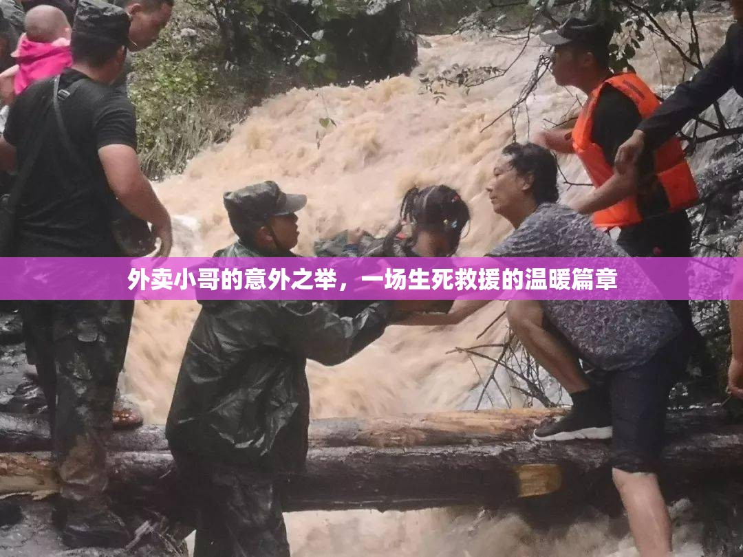 外賣小哥的意外之舉，一場(chǎng)生死救援的溫暖篇章