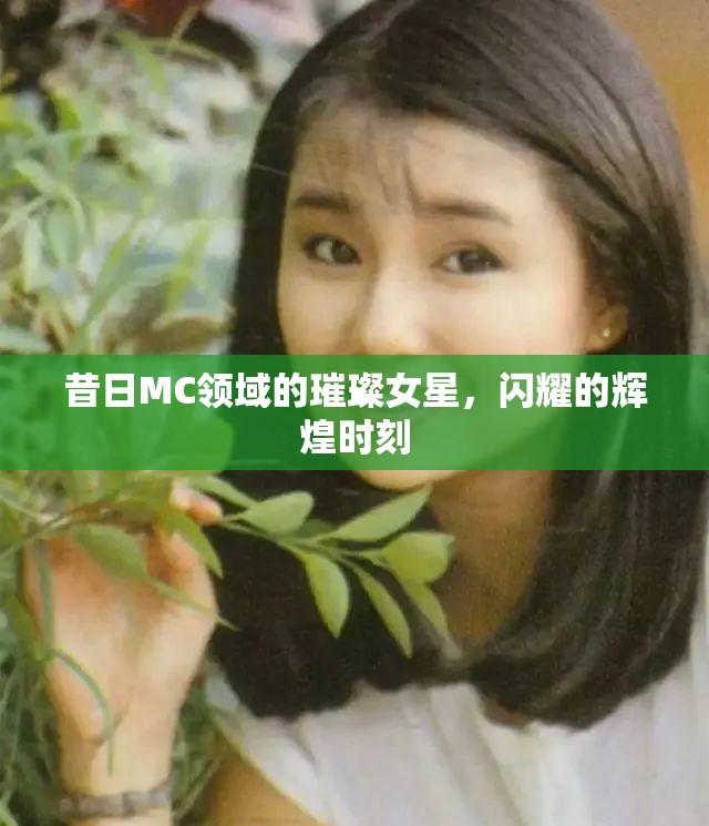 昔日MC領(lǐng)域的璀璨女星，閃耀的輝煌時(shí)刻