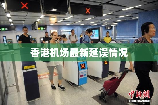 香港機(jī)場最新延誤情況