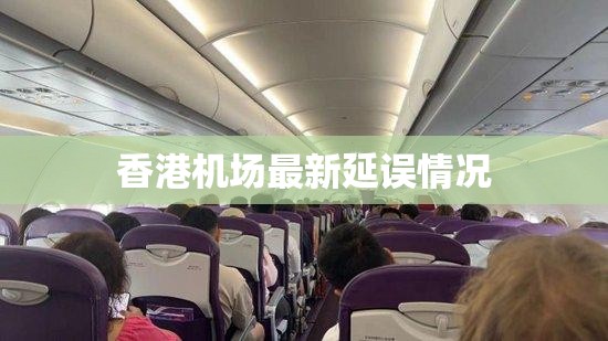 香港機(jī)場最新延誤情況