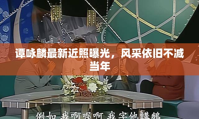 譚詠麟最新近照曝光，風(fēng)采依舊不減當(dāng)年