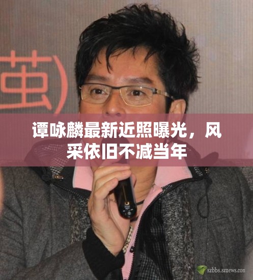譚詠麟最新近照曝光，風(fēng)采依舊不減當(dāng)年