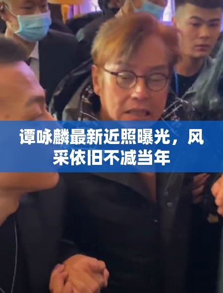 譚詠麟最新近照曝光，風(fēng)采依舊不減當(dāng)年
