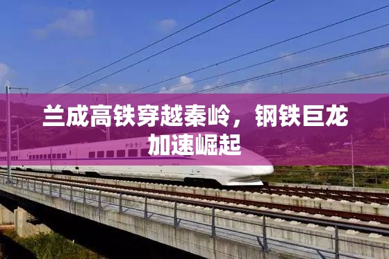 蘭成高鐵穿越秦嶺，鋼鐵巨龍加速崛起