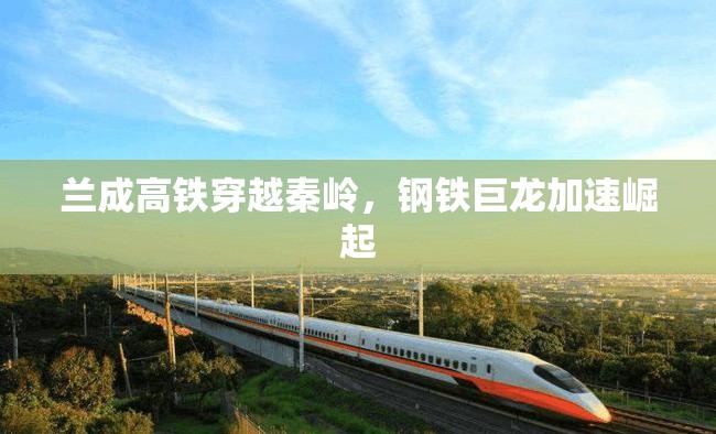 蘭成高鐵穿越秦嶺，鋼鐵巨龍加速崛起