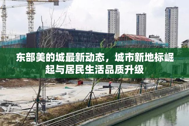 東部美的城最新動態(tài)，城市新地標崛起與居民生活品質升級