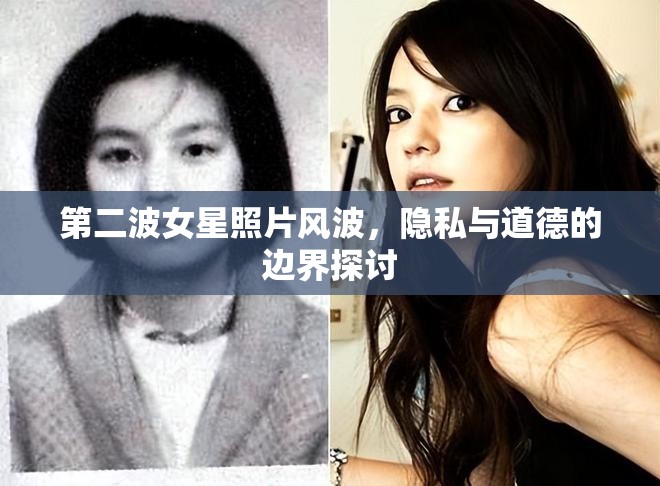 第二波女星照片風(fēng)波，隱私與道德的邊界探討