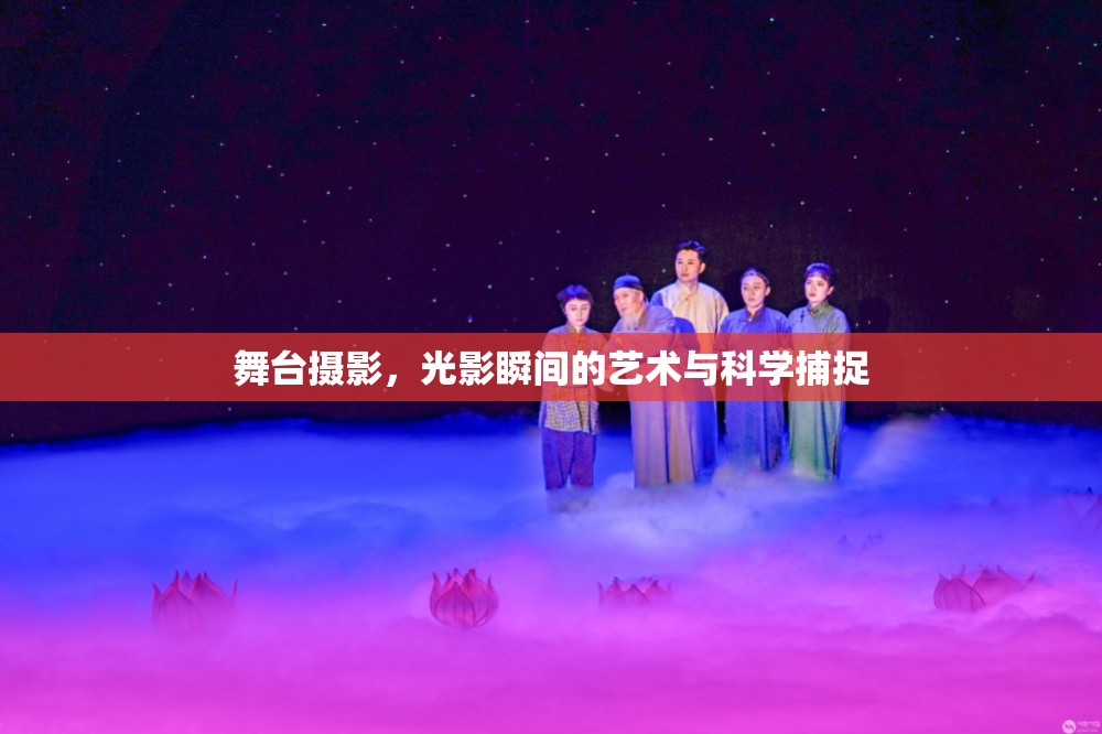 舞臺(tái)攝影，光影瞬間的藝術(shù)與科學(xué)捕捉