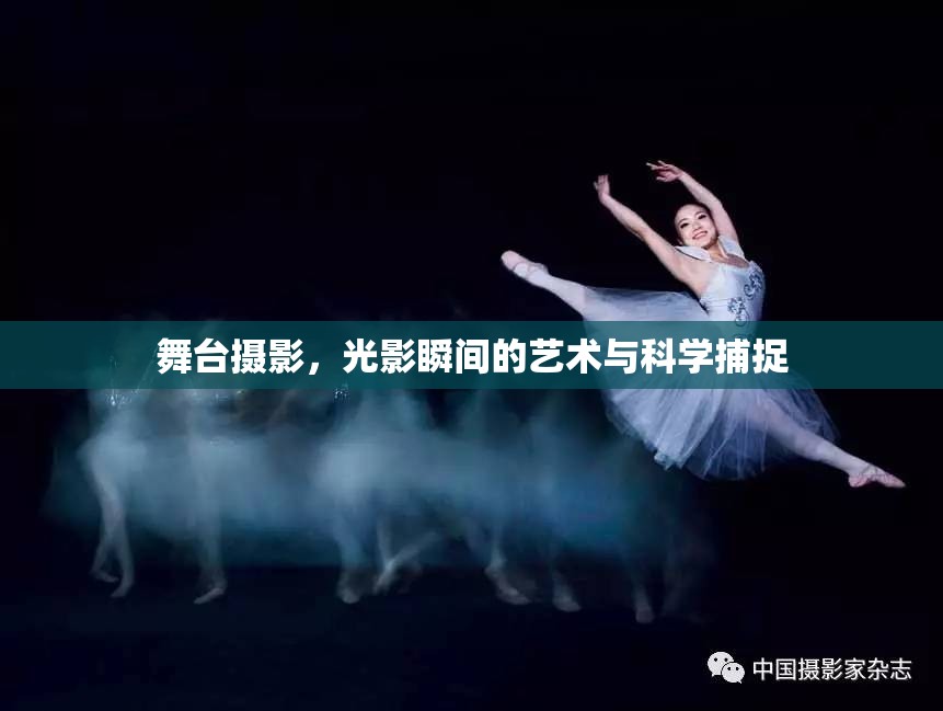 舞臺(tái)攝影，光影瞬間的藝術(shù)與科學(xué)捕捉