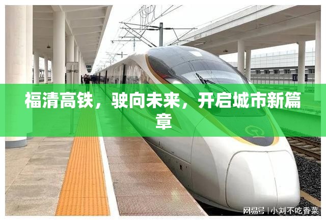 福清高鐵，駛向未來(lái)，開(kāi)啟城市新篇章