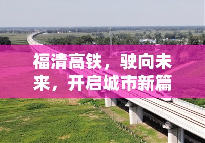 福清高鐵，駛向未來(lái)，開(kāi)啟城市新篇章