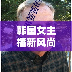 韓國(guó)女主播新風(fēng)尚，瑟妃全系列——網(wǎng)絡(luò)直播的璀璨明珠