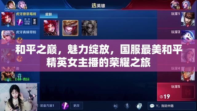 和平之巔，魅力綻放，國服最美和平精英女主播的榮耀之旅