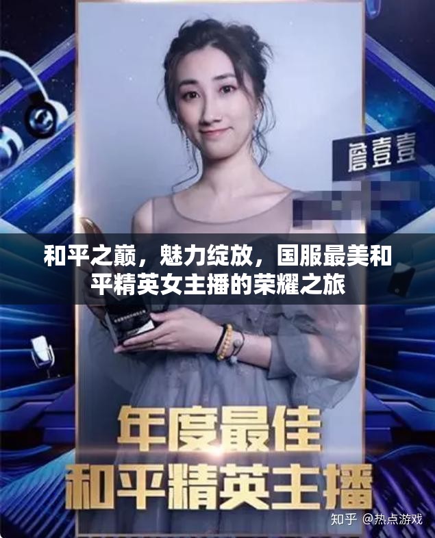 和平之巔，魅力綻放，國服最美和平精英女主播的榮耀之旅