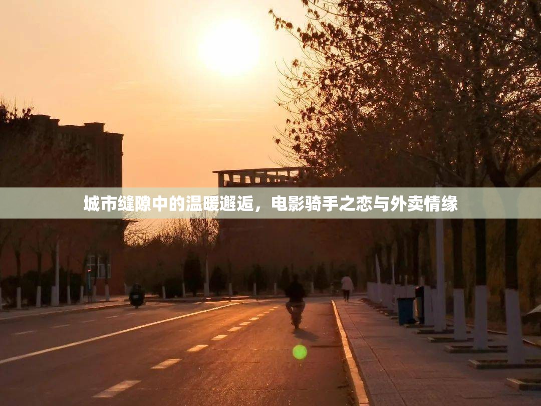 城市縫隙中的溫暖邂逅，電影騎手之戀與外賣情緣