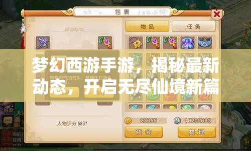 夢(mèng)幻西游手游，揭秘最新動(dòng)態(tài)，開啟無(wú)盡仙境新篇章