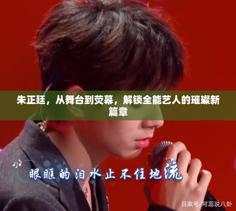 朱正廷，從舞臺到熒幕，解鎖全能藝人的璀璨新篇章