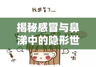 揭秘感冒與鼻涕中的隱形世界，細菌的微妙存在