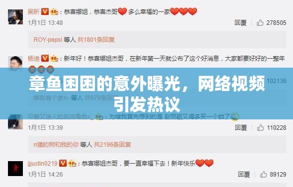 章魚困困的意外曝光，網(wǎng)絡(luò)視頻引發(fā)熱議