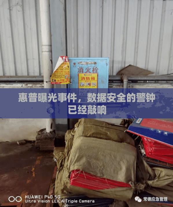 惠普曝光事件，數(shù)據(jù)安全的警鐘已經(jīng)敲響