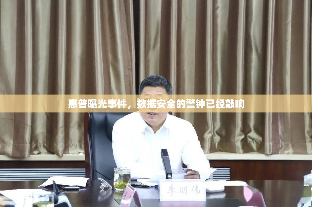 惠普曝光事件，數(shù)據(jù)安全的警鐘已經(jīng)敲響