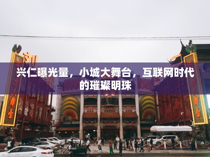 興仁曝光量，小城大舞臺，互聯(lián)網(wǎng)時代的璀璨明珠