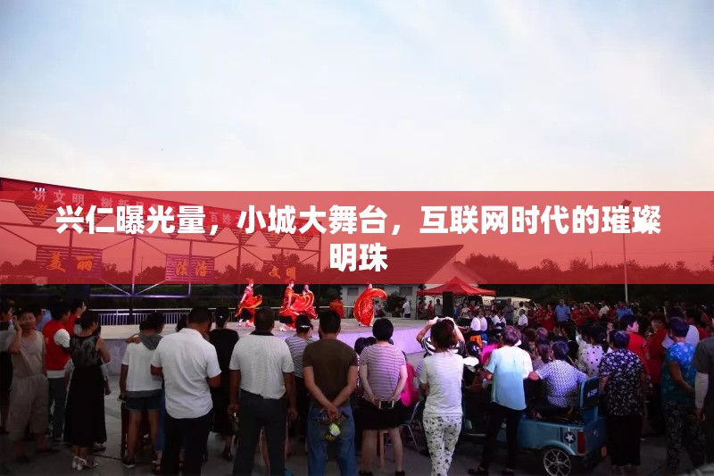 興仁曝光量，小城大舞臺，互聯(lián)網(wǎng)時代的璀璨明珠