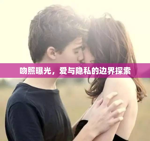 吻照曝光，愛(ài)與隱私的邊界探索