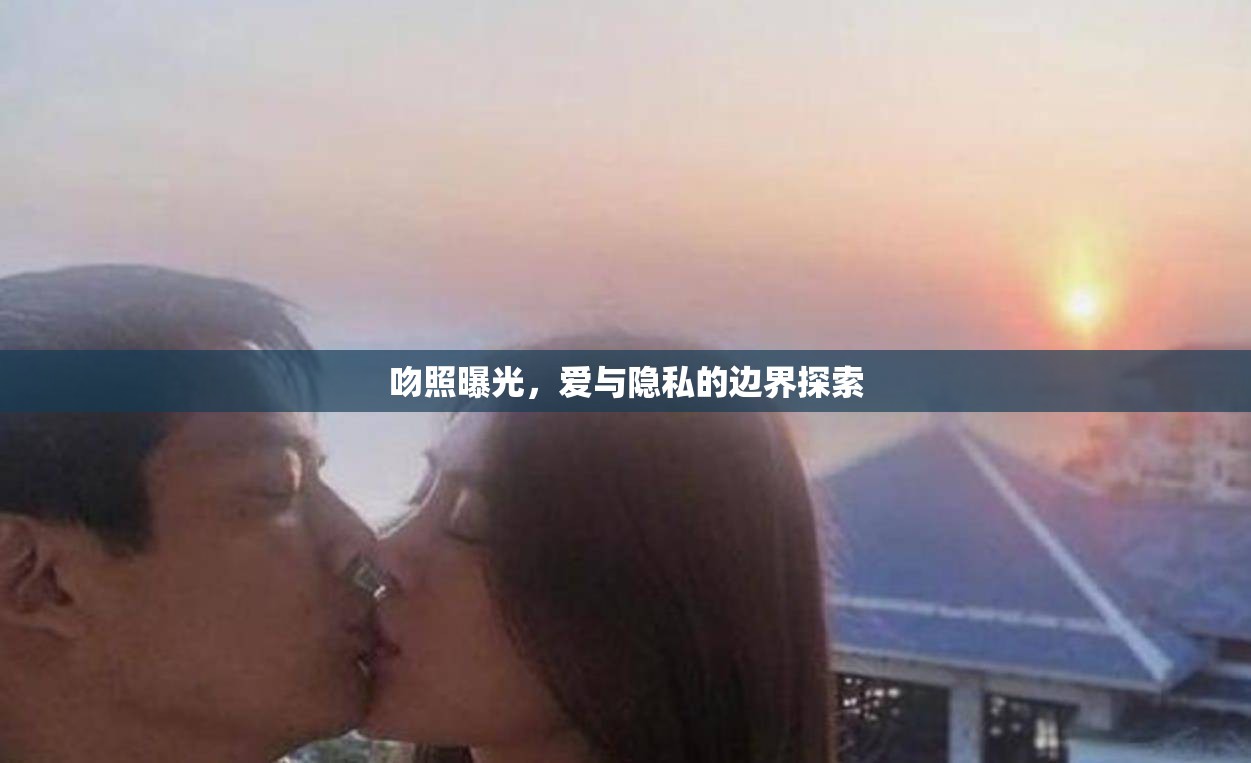 吻照曝光，愛(ài)與隱私的邊界探索