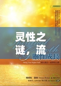 靈性之謎，流出的靈嬰是否會成長？