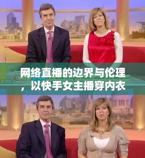 網(wǎng)絡(luò)直播的邊界與倫理，以快手女主播穿內(nèi)衣內(nèi)褲事件為例