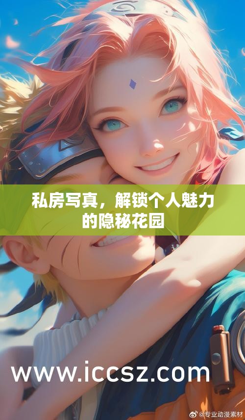 私房寫真，解鎖個人魅力的隱秘花園
