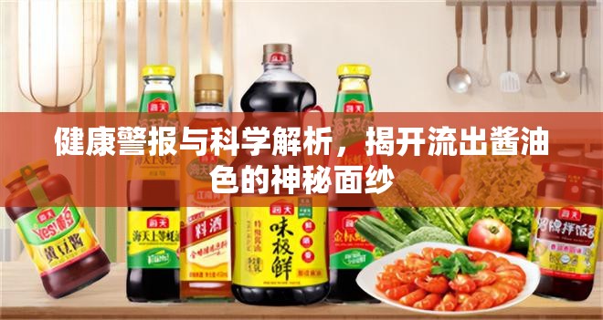 健康警報與科學解析，揭開流出醬油色的神秘面紗