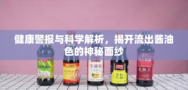 健康警報與科學解析，揭開流出醬油色的神秘面紗
