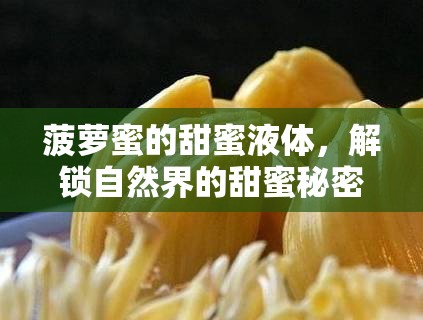 菠蘿蜜的甜蜜液體，解鎖自然界的甜蜜秘密