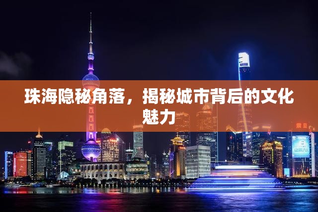 珠海隱秘角落，揭秘城市背后的文化魅力