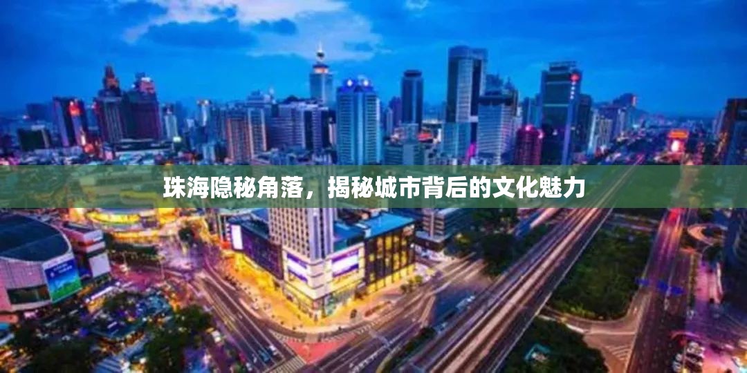 珠海隱秘角落，揭秘城市背后的文化魅力
