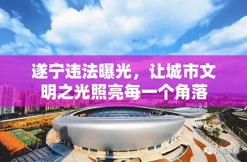 遂寧違法曝光，讓城市文明之光照亮每一個(gè)角落