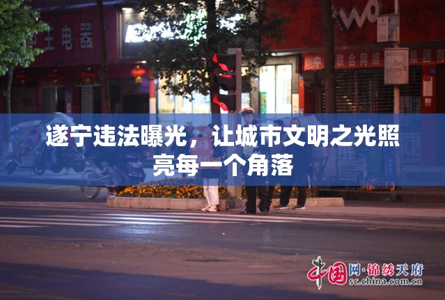 遂寧違法曝光，讓城市文明之光照亮每一個(gè)角落