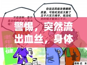 警惕，突然流出血絲，身體在發(fā)出微妙警告