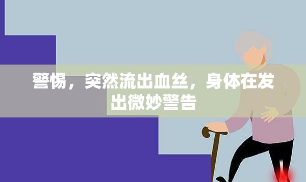 警惕，突然流出血絲，身體在發(fā)出微妙警告